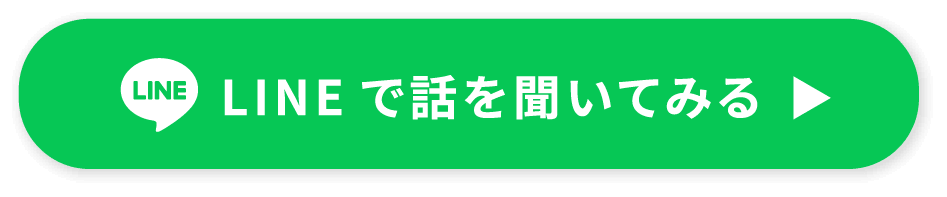 LINEで話を聞いてみる