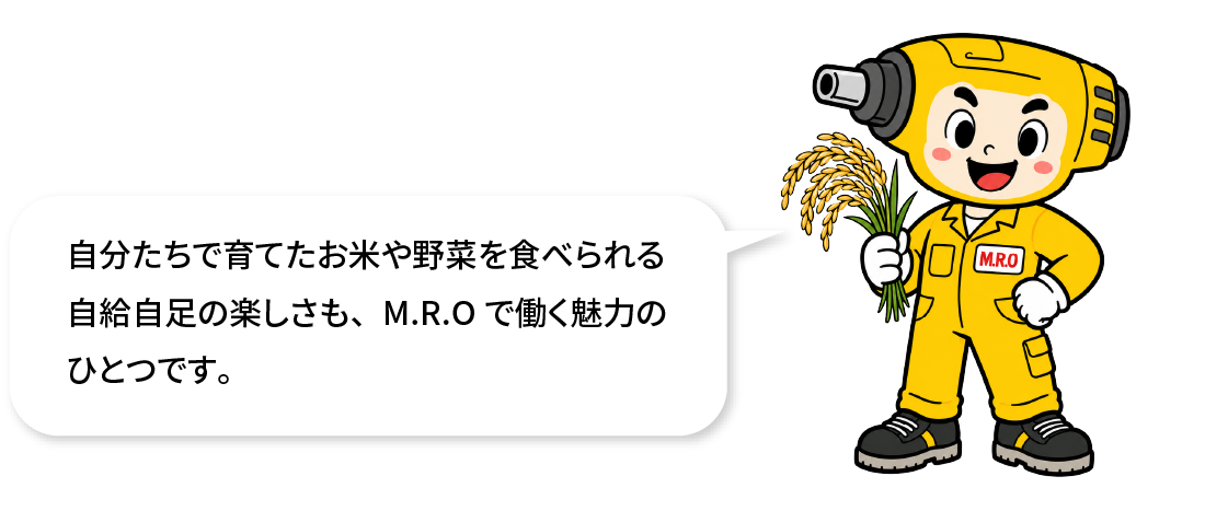 自分たちで育てたお米や野菜を食べられる自給自足の楽しさも、MROで働く魅力のひとつです。