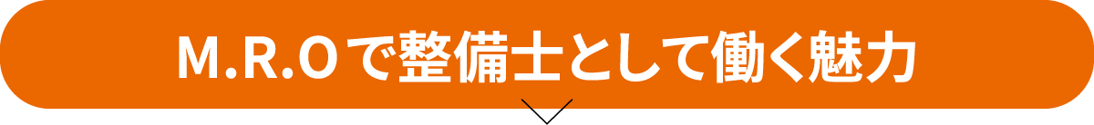 MROで働く魅力